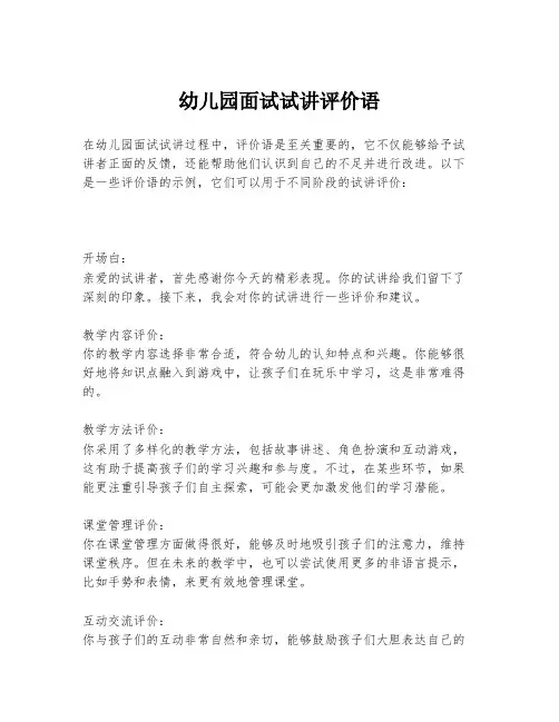 幼儿园面试试讲评价语