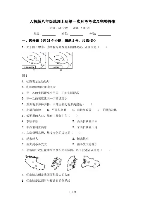 人教版八年级地理上册第一次月考考试及完整答案