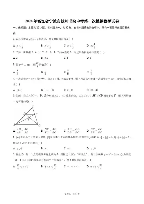 2024年浙江省宁波市蛟川书院中考第一次模拟数学试卷+答案解析