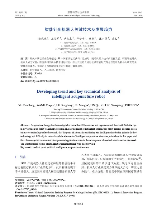 智能针灸机器人关键技术及发展趋势