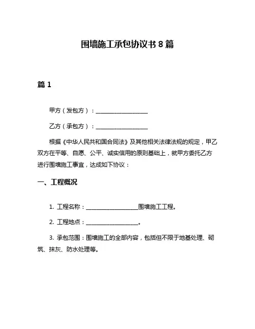 围墙施工承包协议书8篇