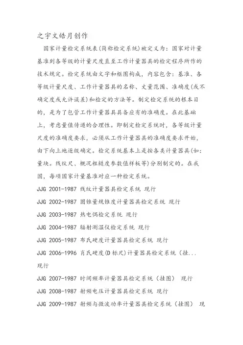 国家计量检定系统表