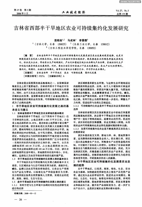 吉林省西部半干旱地区农业可持续集约化发展研究