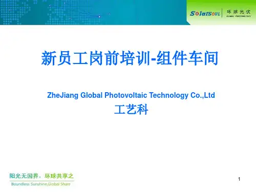太阳能组件知识培训PPT课件