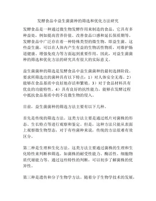 发酵食品中益生菌菌种的筛选和优化方法研究