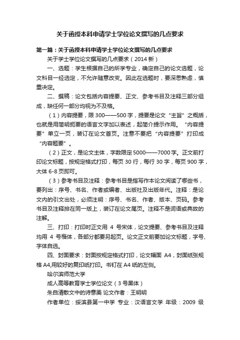 关于函授本科申请学士学位论文撰写的几点要求