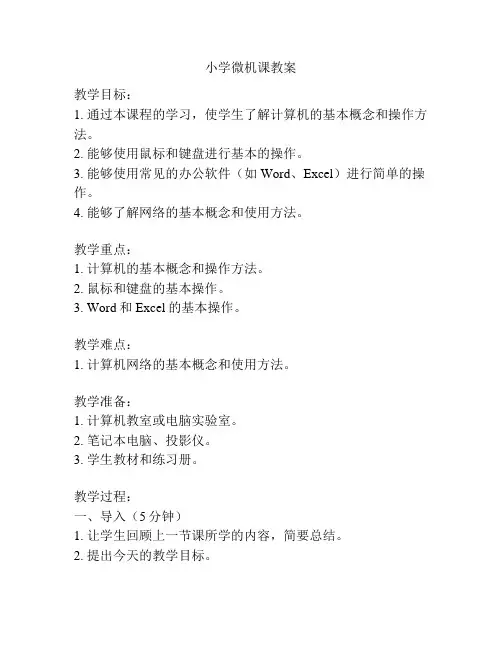 小学微机课教案