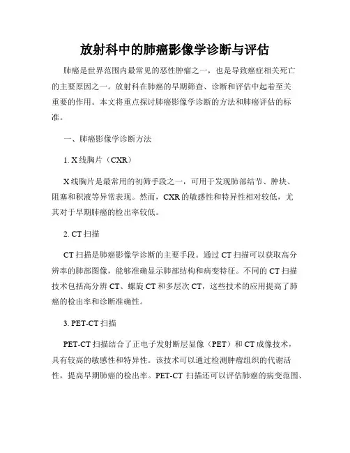 放射科中的肺癌影像学诊断与评估