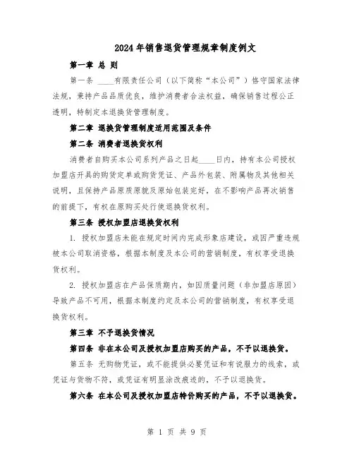 2024年销售退货管理规章制度例文（3篇）