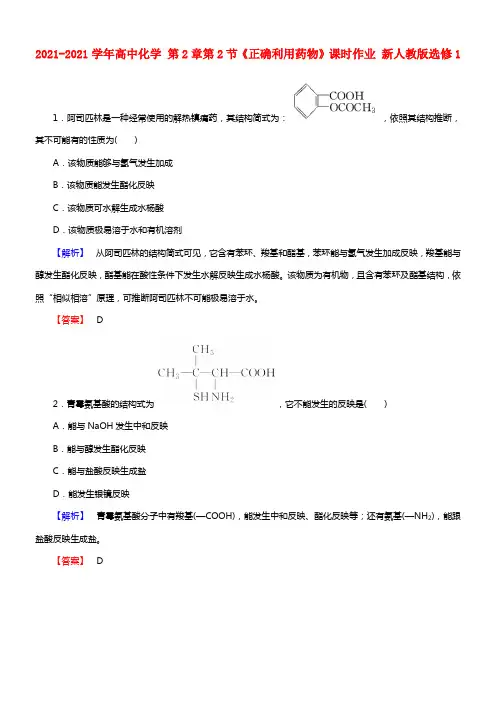 2021-2021学年高中化学 第2章 第2节《正确利用药物》课时作业 新人教版选修1(1)