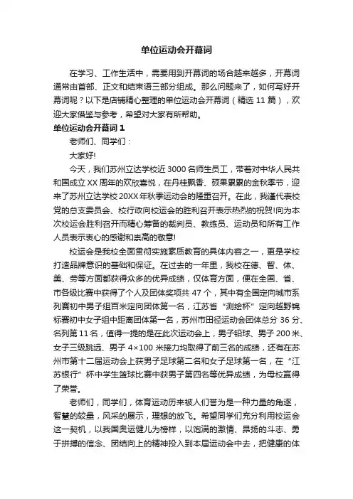 单位运动会开幕词