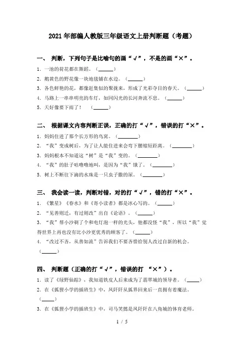 2021年部编人教版三年级语文上册判断题(考题)