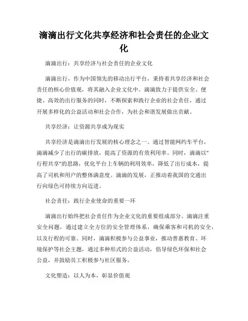 滴滴出行文化共享经济和社会责任的企业文化