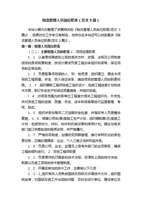 物流管理人员岗位职责（范文3篇）