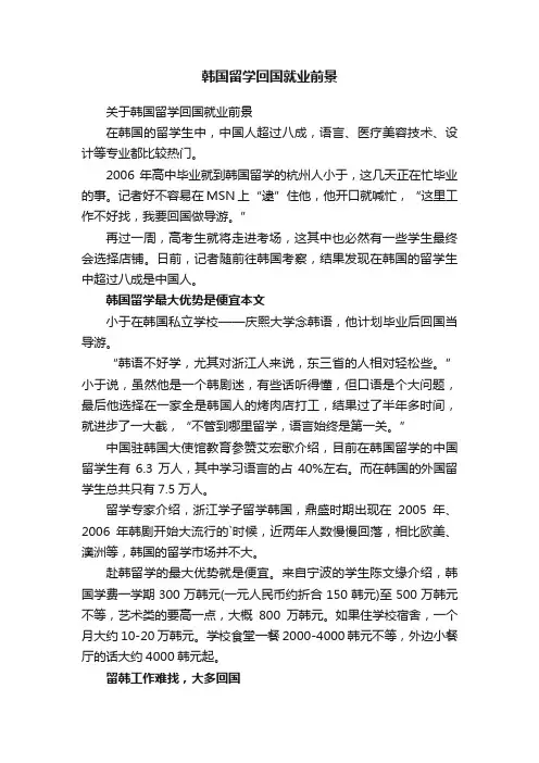韩国留学回国就业前景
