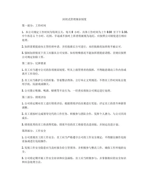 封闭式管理规章制度