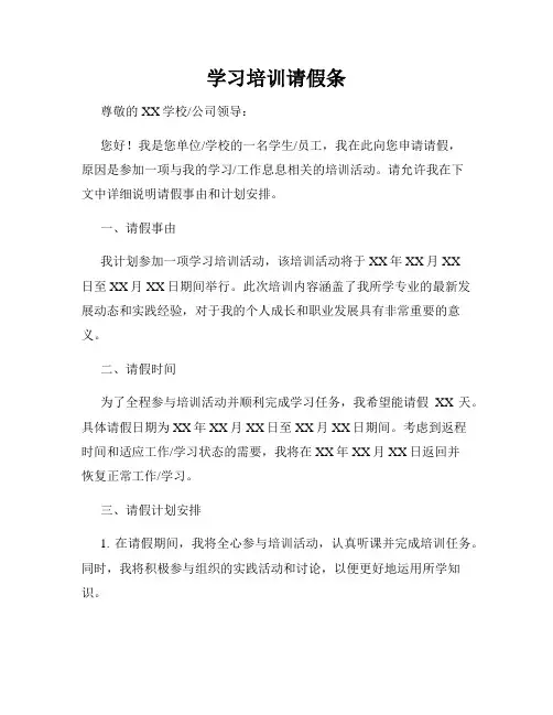 学习培训请假条