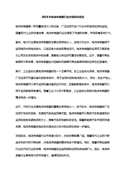 2023年电流传感器行业市场研究报告