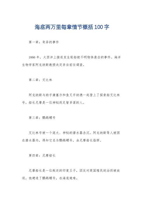 海底两万里每章情节概括100字
