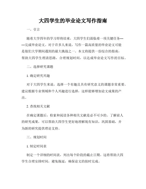大四学生的毕业论文写作指南