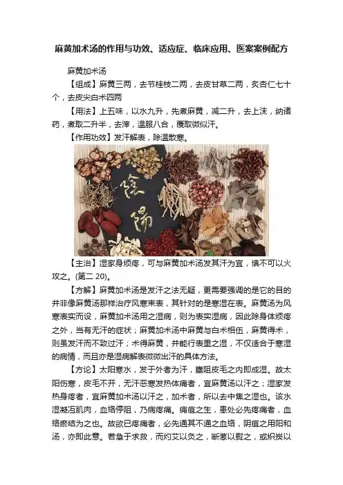 麻黄加术汤的作用与功效、适应症、临床应用、医案案例配方