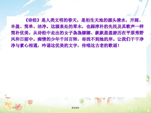 九年级语文下册 第24课《诗经》两首课件 新人教版