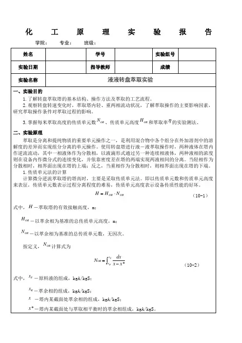 液液转盘萃取实验