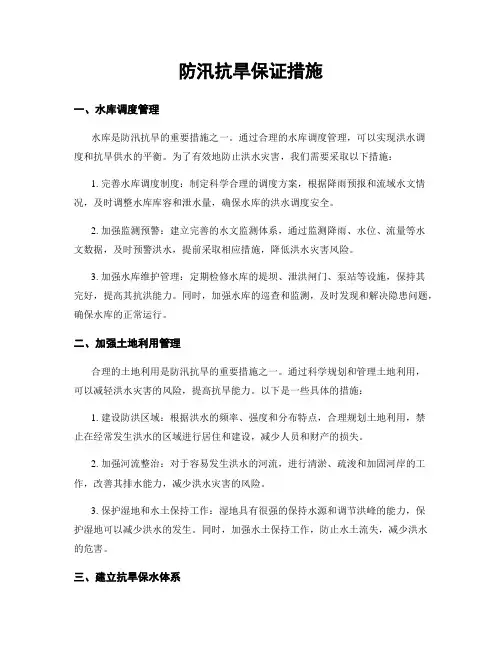 防汛抗旱保证措施