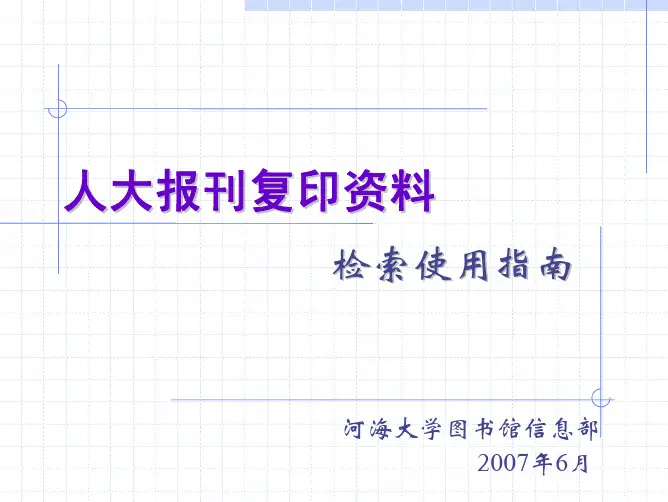 人大报刊复印资料-检索方法
