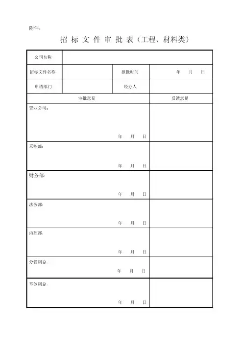 招标文件审批表