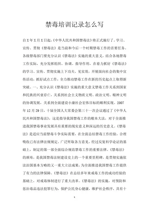 禁毒培训记录怎么写