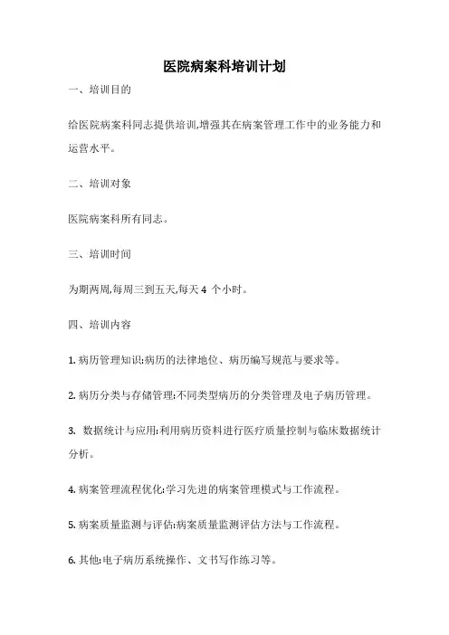 医院病案科培训计划