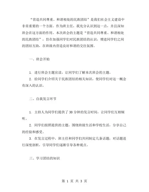 营造共同尊重、和谐相处的民族团结班会教案