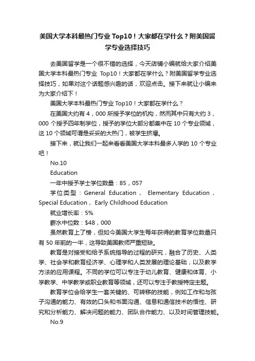美国大学本科最热门专业Top10！大家都在学什么？附美国留学专业选择技巧