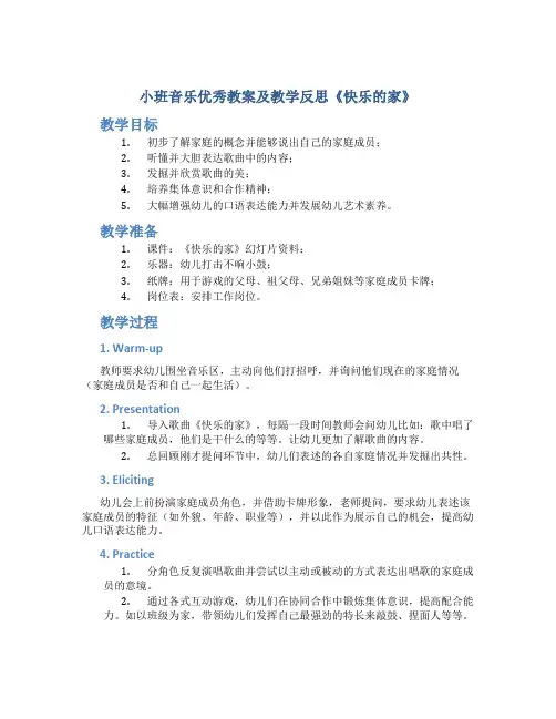 小班音乐优秀教案及教学反思《快乐的家》