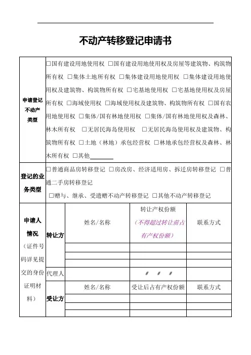 不动产转移登记申请书