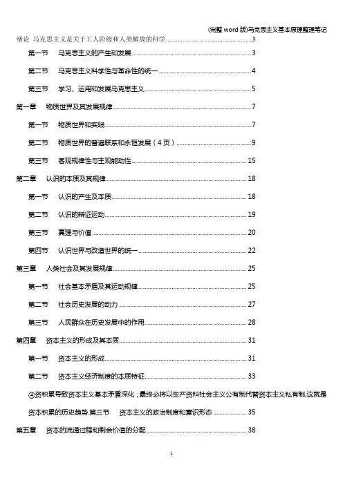 (完整word版)马克思主义基本原理整理笔记