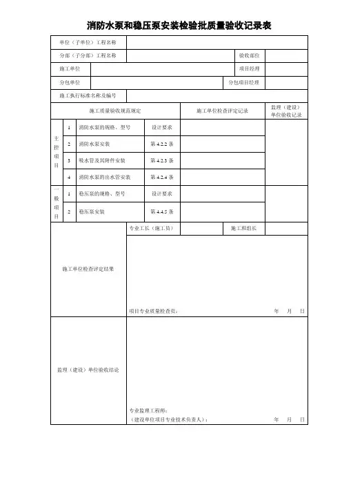 消防水泵和稳压泵安装检验批质量验收记录表