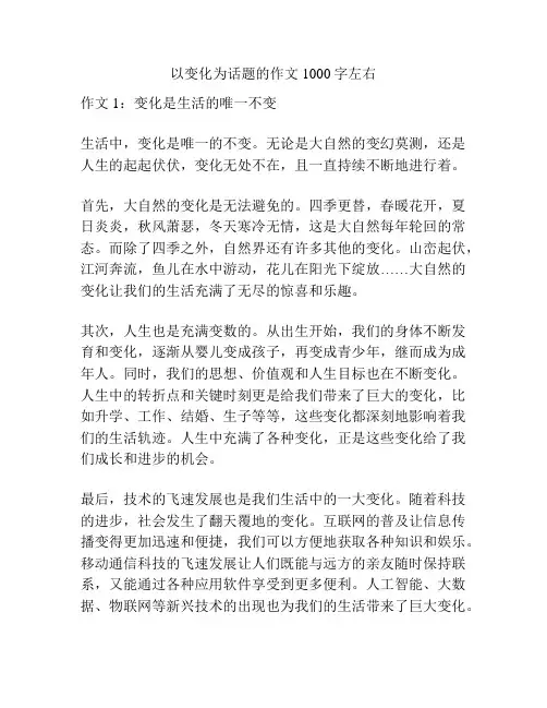 以变化为话题的作文1000字左右