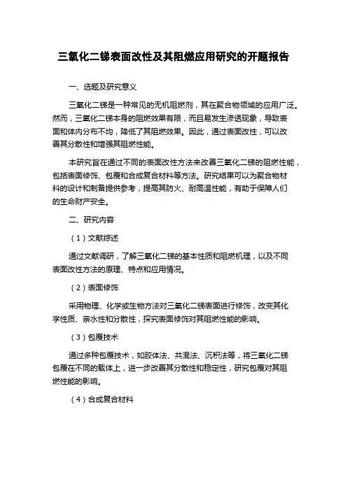 三氧化二锑表面改性及其阻燃应用研究的开题报告