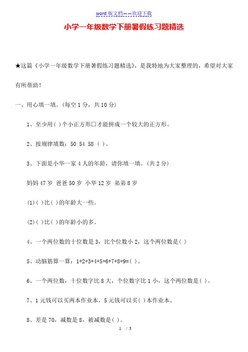 小学一年级数学下册暑假练习题