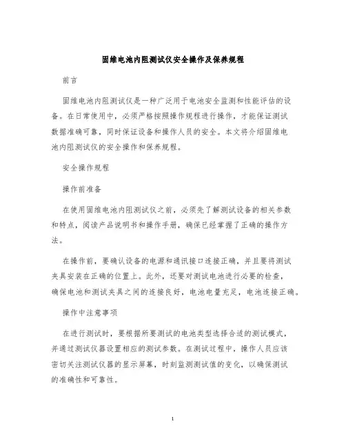 固纬电池内阻测试仪安全操作及保养规程