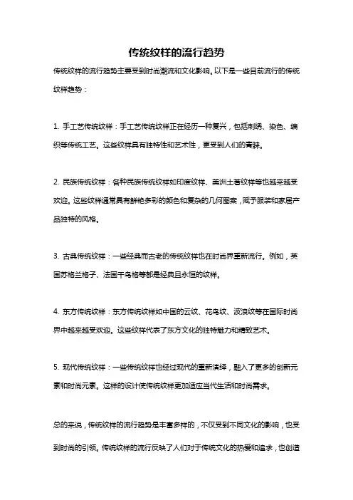 传统纹样的流行趋势