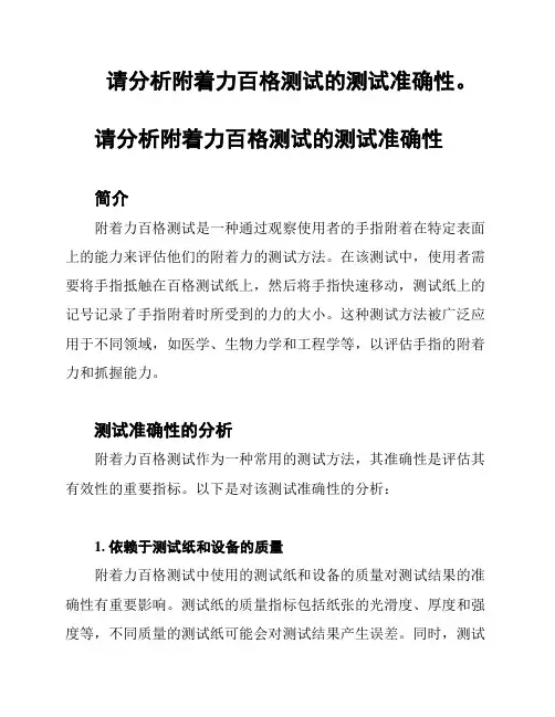 请分析附着力百格测试的测试准确性。