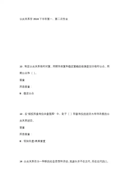 公共关系学2016下半年第一、第二次作业