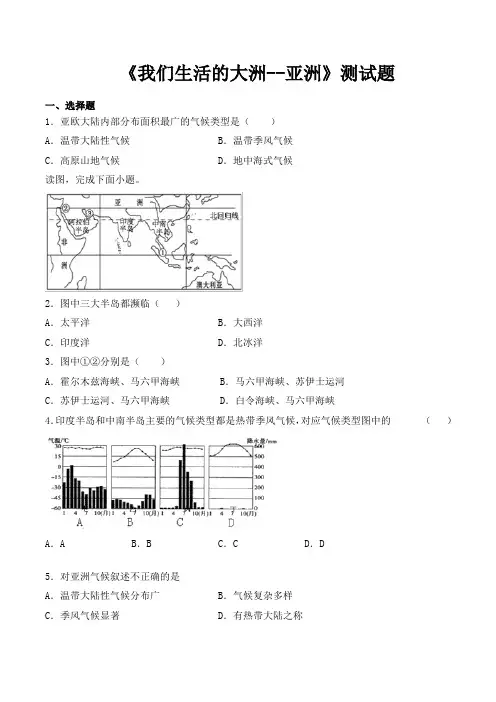 人教版地理七年级下册第六章《我们生活的大洲--亚洲》测试题(含答案)