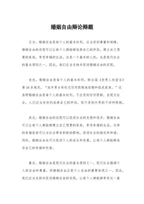 婚姻自由辩论辩题