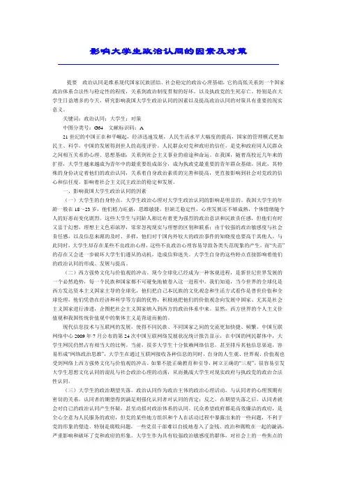 影响大学生政治认同的因素及对策