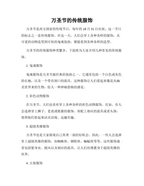 万圣节的传统服饰
