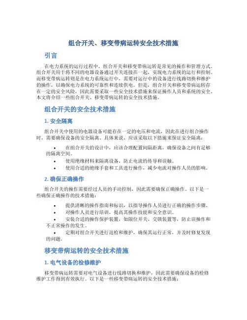 组合开关、移变带病运转安全技术措施